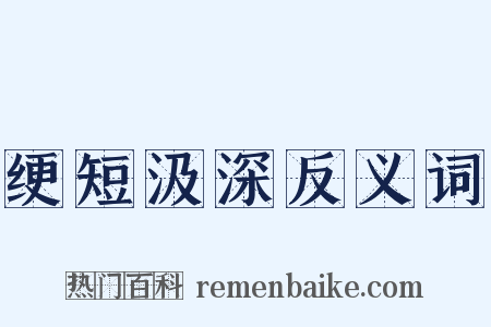 绠短汲深反义词是什么意思的图片